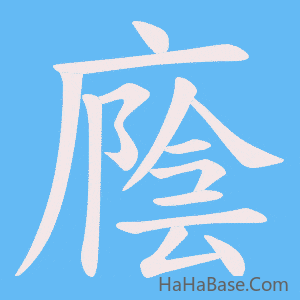 《廕》的筆順動畫寫字動畫演示