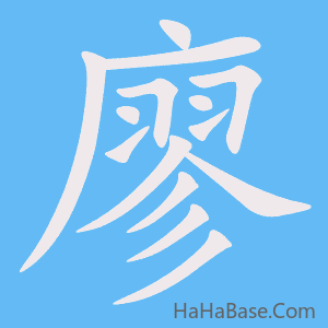 《廖》的筆順動畫寫字動畫演示