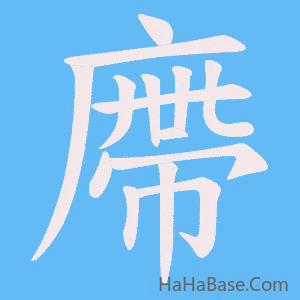 《廗》的筆順動畫寫字動畫演示