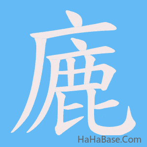 《廘》的筆順動畫寫字動畫演示