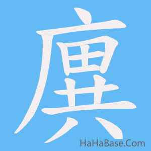 《廙》的筆順動畫寫字動畫演示