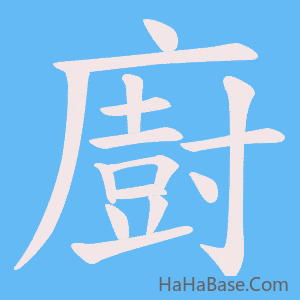 《廚》的筆順動畫寫字動畫演示