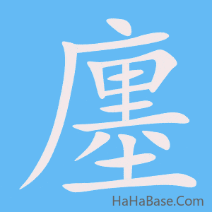 《廛》的筆順動畫寫字動畫演示