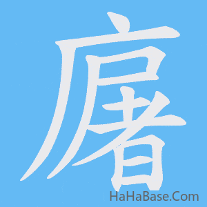 《廜》的筆順動畫寫字動畫演示