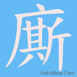 《廝》的筆順動畫寫字動畫演示