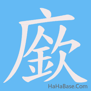 《廞》的筆順動畫寫字動畫演示