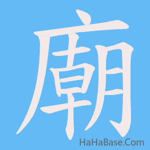 《廟》的筆順動畫寫字動畫演示
