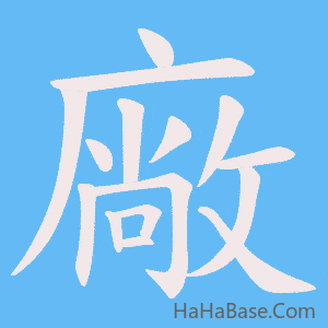《廠》的筆順動畫寫字動畫演示