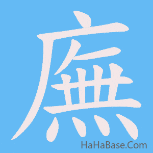 《廡》的筆順動畫寫字動畫演示
