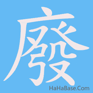 《廢》的筆順動畫寫字動畫演示