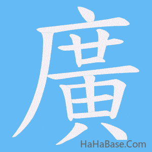 《廣》的筆順動畫寫字動畫演示