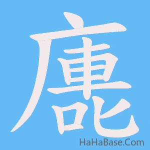 《廤》的筆順動畫寫字動畫演示