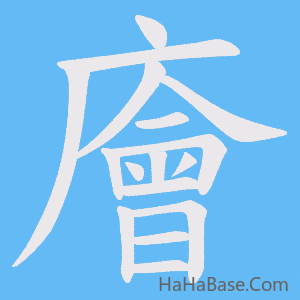 《廥》的筆順動畫寫字動畫演示