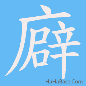 《廦》的筆順動畫寫字動畫演示