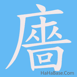 《廧》的筆順動畫寫字動畫演示