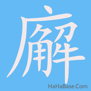 《廨》的筆順動畫寫字動畫演示