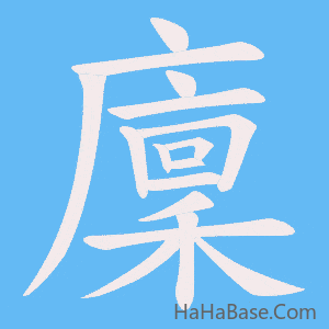《廩》的筆順動畫寫字動畫演示