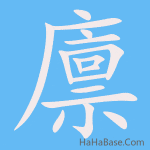 《廪》的筆順動畫寫字動畫演示