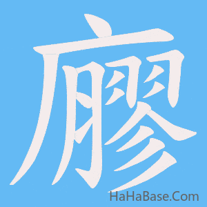 《廫》的筆順動畫寫字動畫演示
