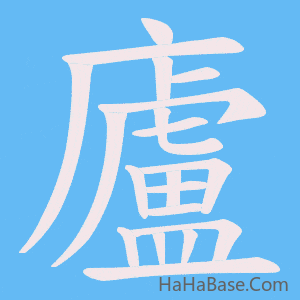 《廬》的筆順動畫寫字動畫演示