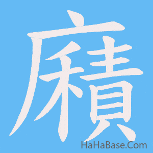 《廭》的筆順動畫寫字動畫演示