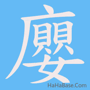《廮》的筆順動畫寫字動畫演示