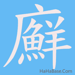 《廯》的筆順動畫寫字動畫演示