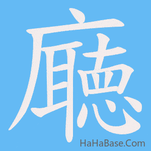 《廰》的筆順動畫寫字動畫演示