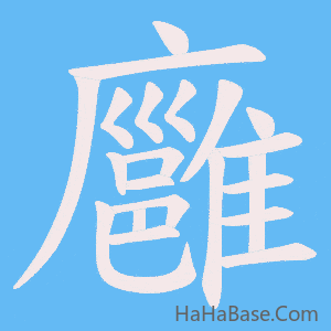 《廱》的筆順動畫寫字動畫演示
