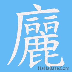 《廲》的筆順動畫寫字動畫演示
