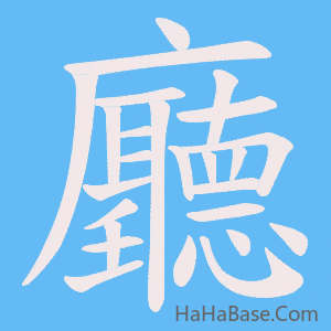 《廳》的筆順動畫寫字動畫演示