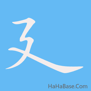 《廴》的筆順動畫寫字動畫演示