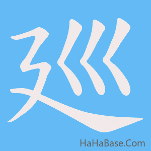 《廵》的筆順動畫寫字動畫演示