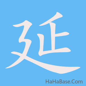 《延》的筆順動畫寫字動畫演示