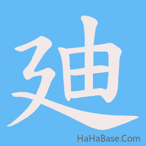 《廸》的筆順動畫寫字動畫演示