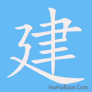 《建》的筆順動畫寫字動畫演示