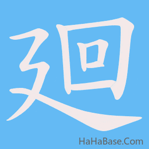 《廻》的筆順動畫寫字動畫演示