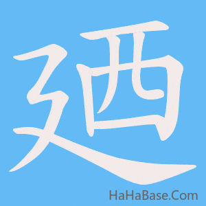 《廼》的筆順動畫寫字動畫演示