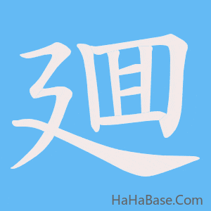 《廽》的筆順動畫寫字動畫演示