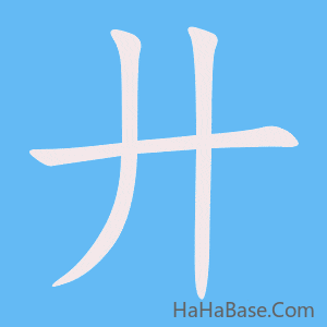 《廾》的筆順動畫寫字動畫演示