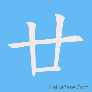 《廿》的筆順動畫寫字動畫演示