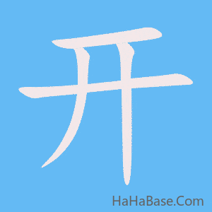 《开》的筆順動畫寫字動畫演示