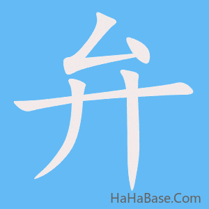《弁》的筆順動畫寫字動畫演示
