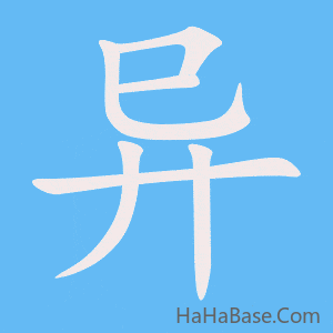 《异》的筆順動畫寫字動畫演示