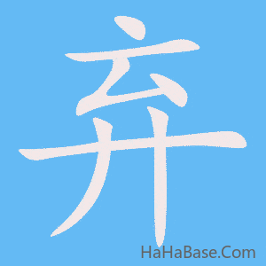 《弃》的筆順動畫寫字動畫演示