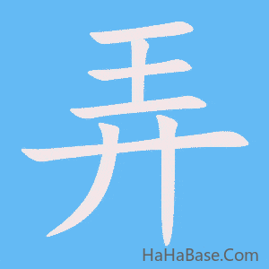 《弄》的筆順動畫寫字動畫演示