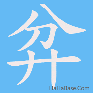 《弅》的筆順動畫寫字動畫演示