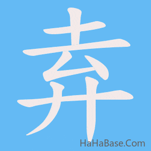 《弆》的筆順動畫寫字動畫演示