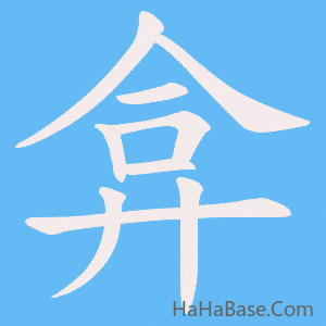 《弇》的筆順動畫寫字動畫演示