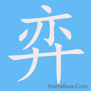 《弈》的筆順動畫寫字動畫演示